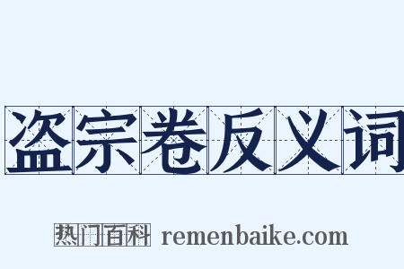盗宗卷反义词是什么意思的图片